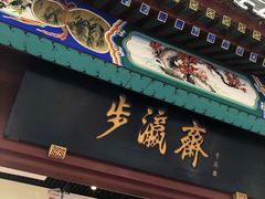 -步瀛斋(大栅栏西街店)