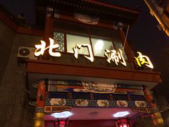 门面-北门涮肉·铜锅涮肉(南锣鼓巷店)
