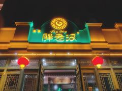 门面-胖老汉(北京路店)