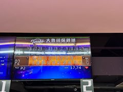 -大鲁阁保龄球(苏州园区店)