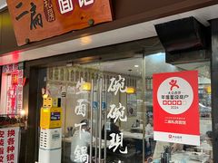 -二扁私房面馆(崂山路店)