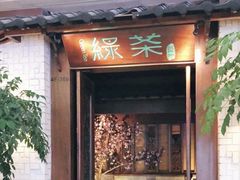 门面-绿茶餐厅(龙湖杭州金沙天街店)