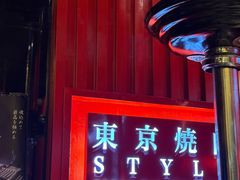 -まるみち   丸道东京烧肉(虹梅路店)