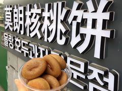 咖啡豆饼-莫朗核桃饼(虹泉路店)