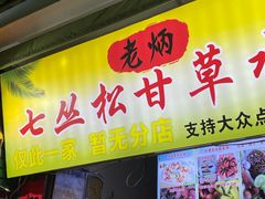 -老炳·七丛松甘草水果