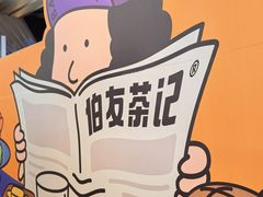 -伯友茶记(中华广场店)