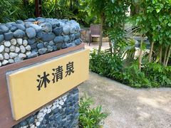 -台山颐和温泉城