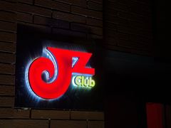 -JZ Club 爵士酒吧(上海店)