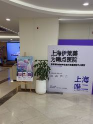 -上海伊莱美医疗美容医院