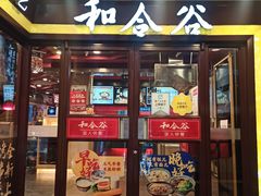 -和合谷(北新桥店)
