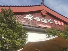 -唐猫庭院·千年陕菜(大唐不夜城店)