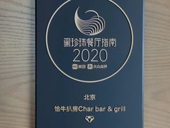 -恰餐厅CHAR Grill(北京三里屯洲际店)