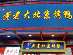 -黄老大北京烤鸭(永叔路店)