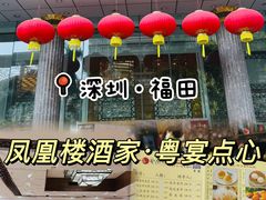 -凤凰楼酒家·粤宴点心(华强北店)