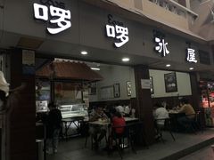 门面-啰啰冰屋(景洪总店)