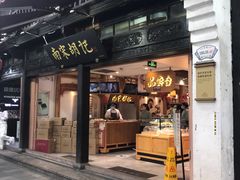 门面-南宋胡记(杭州河坊街店)