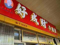 -好成财牛排馆(涂门街总店)