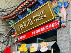 -陕拾叁-西安糕点(北院门创始店)