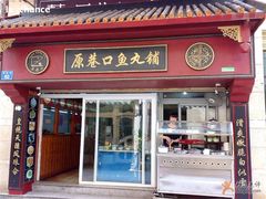 -原巷口鱼丸店(龙头路外卖店)