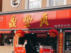 -鼎丰真(重庆路店)