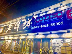 门面-老牌坊云南鱼豆花火锅(爱建店)