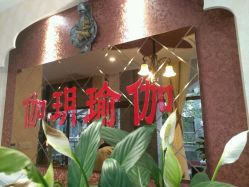 -伽玥瑜伽·普拉提馆