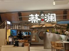 -蔡澜点心·粤菜(新街口IFCX店)