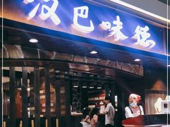 门面-汉巴味德(大悦城店)