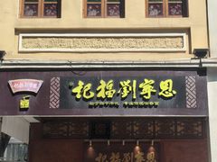 -恩宁刘福记(东华东路店)