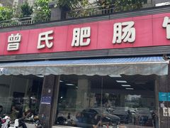 -曾氏肥肠馆(凯瑞雅居店)