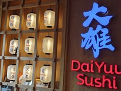 -大雄寿司(洛浦店)