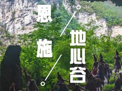 -蝶舞清江·恩施地心谷景区
