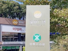 -皇庭广场(福华三路店)