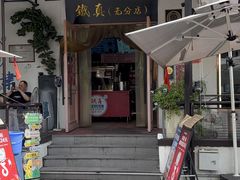 -铁真·刨冰红焖羊肉·正宗老字号