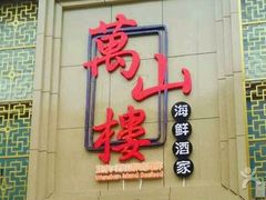 门面-万山楼海鲜酒家·二十三年老字号