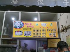 -尤素福东举院饺子馆