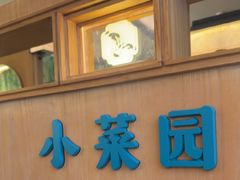 -小菜园新徽菜(青岛市南万象城店)