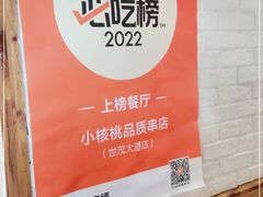 -小核桃品质串店(世茂大道店)