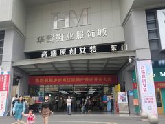 -浙江华贸鞋业服饰城