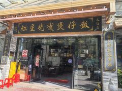 -红星光发煲仔饭(文海店)
