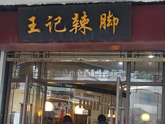 门面-黎里王记辣脚(黎里总店)