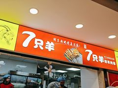 -古彭7只羊·招牌白串·碳锅羊肉旗舰店