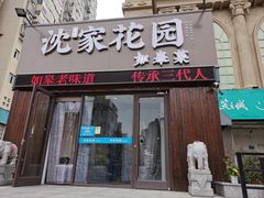 -沈家花园如皋菜(海阳路店)