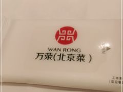 -万荣烤鸭店·北京菜(天坛店)