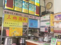 -三鄉濑粉·铭珠粥粉