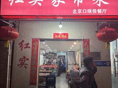 -红实家常菜(静安里店)