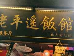 -老平遥饭馆