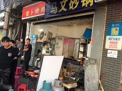 门面-清真·马文砂锅大全(麦苋街店)