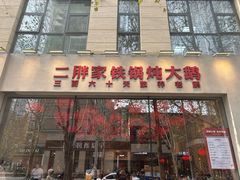 -二胖家铁锅炖大鹅(双井店)