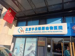 -喜多萌中农锦绣动物医院24H·猫科·牙科MRI·CT